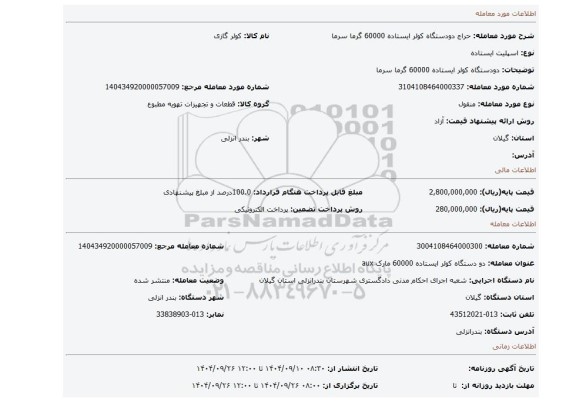 مزایده، دودستگاه کولر ایستاده 60000 گرما سرما