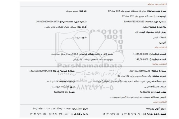 مزایده، یک دستگاه خودرو پراید 132 مدل 87