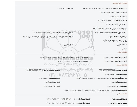 مزایده، خط موبایل به شماره 09121154784