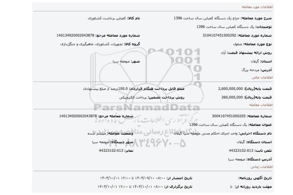 مزایده، یک دستگاه کمباین سال ساخت 1396