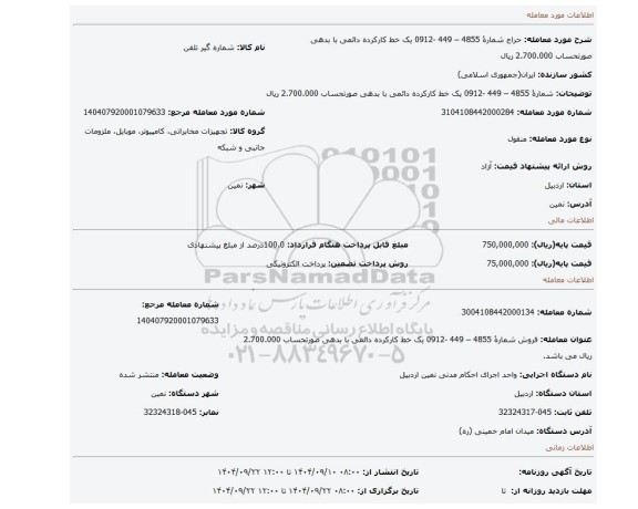 مزایده، شمارۀ 4855 – 449 -0912 یک خط کارکرده دائمی با بدهی صورتحساب 2.700.000 ریال
