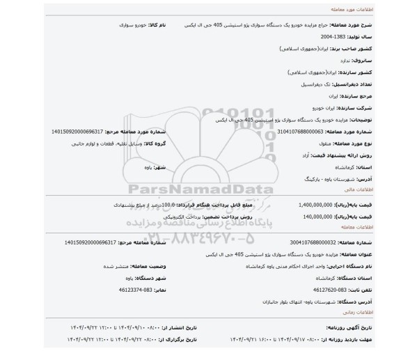 مزایده، مزایده خودرو یک دستگاه سواری پژو استیشن 405 جی ال ایکس