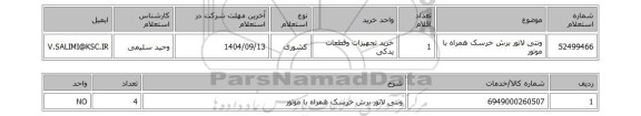 استعلام ونتی لاتور برش خرسک همراه با موتور