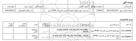 استعلام الکترونیکی، دو ردیف پیچ و مهره محور X ماشین فرز مدل FP4M تبریز