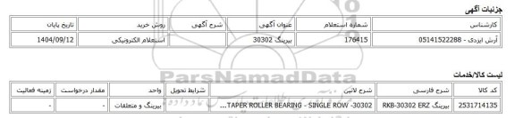 استعلام الکترونیکی، بیرینگ 30302
