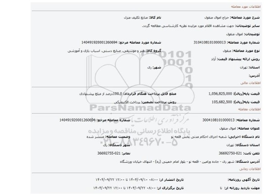 مزایده، اموال منقول