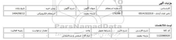 استعلام الکترونیکی، پارچه تنظیف