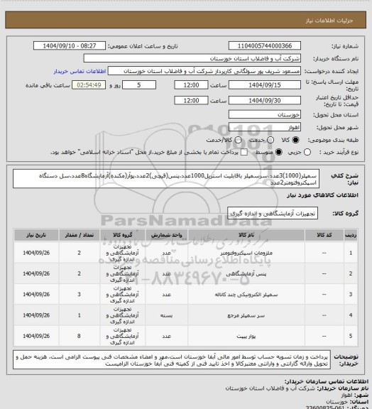 استعلام سمپلر(1000)3عدد،سرسمپلر باقابلیت استریل1000عدد،پنس(قیچی)2عدد،پوآر(مکنده)آزمایشگاه8عدد،سل دستگاه اسپکتروفتومتر2عدد