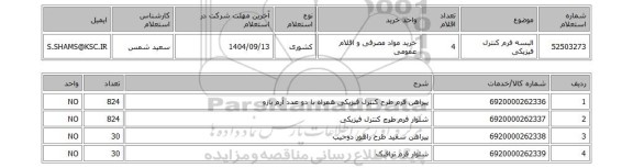 استعلام البسه فرم کنترل فیزیکی