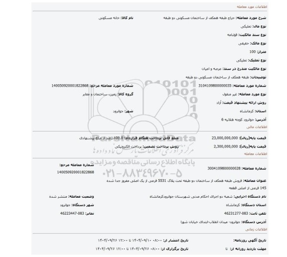 مزایده، طبقه همکف از ساختمان مسکونی دو طبقه