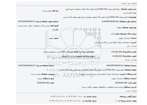 مزایده، کمپرسورباد TUSAN 200لیتری قرمز رنگ بامخزن عمودی و غیره طبق نظریه کارشناسی