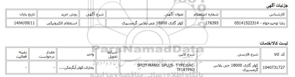 استعلام الکترونیکی، کولر گازی 18000 جی پلاس گرمسیری