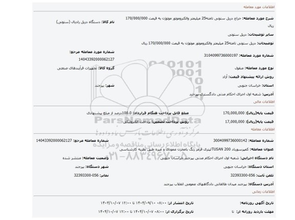 مزایده، دریل ستونی تامته25 میلیمتر والکتروموتور موتوژن به قیمت 170/000/000 ریال