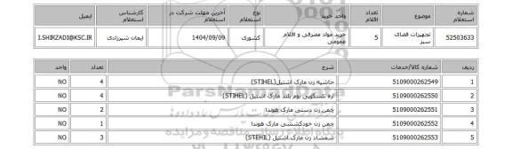 استعلام تجهیزات فضای سبز