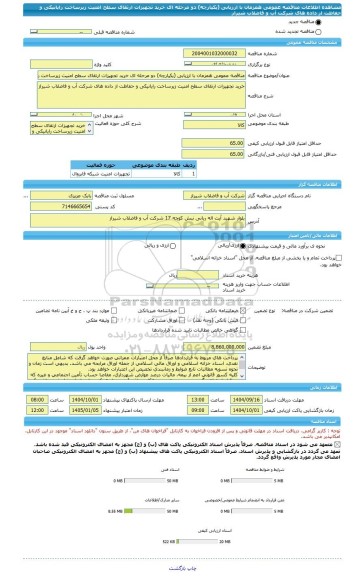 مناقصه، مناقصه عمومی همزمان با ارزیابی (یکپارچه) دو مرحله ای خرید تجهیزات ارتقای سطح امنیت زیرساخت رایانیکی و حفاظت از داده های شرکت آب و فاضلاب شیراز