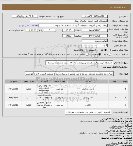 استعلام استعلام خرید موزائیک پلیمری چهارضلعی 40*40 (بشرح مشخصات پیوست)