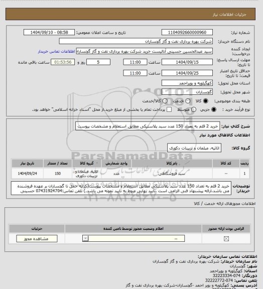 استعلام خرید 2 قلم به تعداد 150 عدد سبد پلاستیکی  مطابق استعلام و مشخصات پیوست