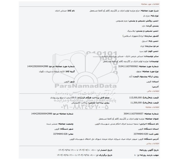 مزایده، مزایده لوازم اداری در 22ردیف (قلم )و کاملا مستعمل