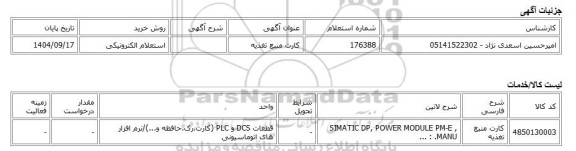 استعلام الکترونیکی، کارت منبع تغذیه