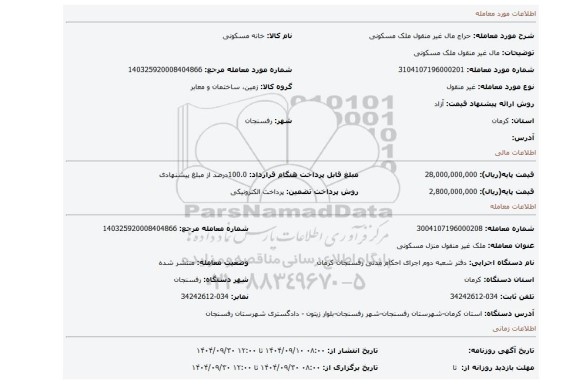 مزایده، مال غیر منقول ملک مسکونی