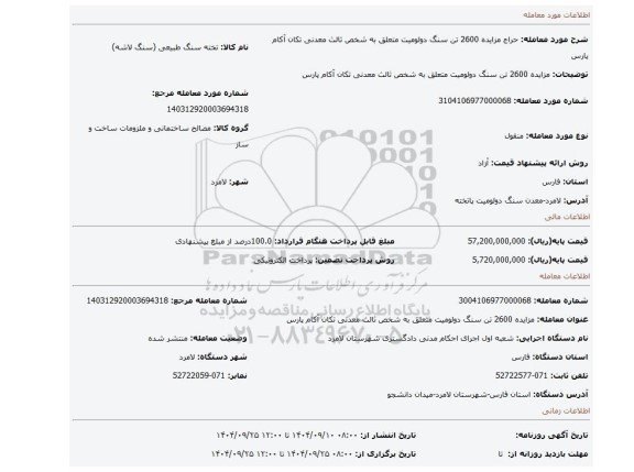 مزایده، مزایده 2600 تن سنگ دولومیت متعلق به شخص ثالث معدنی تکان آکام پارس