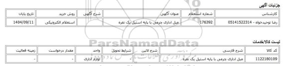 استعلام الکترونیکی، مبل اداری چرمی با پایه استیل یک نفره