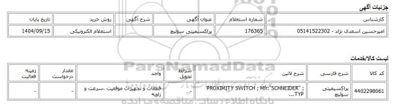 استعلام الکترونیکی، پراکسیمیتی سوئیچ