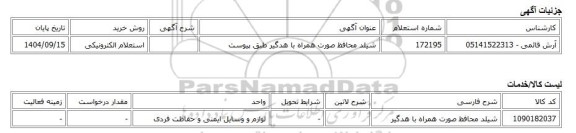 استعلام الکترونیکی، شیلد محافظ صورت همراه با هدگیر طبق پیوست