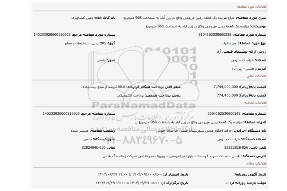 مزایده، مزایده یک قطعه زمین مزروعی واقع در  زین آباد به شماحت 968 مترمربع