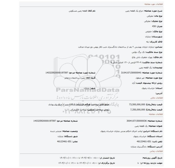 مزایده، یک قطعه زمین
