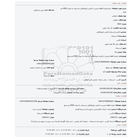 مزایده، مزایده قطعه زمینی از اراضی امیرالملکی ارسنجان به میزان 4500 متر مربع