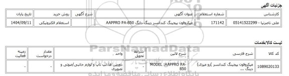 استعلام الکترونیکی، میکروفون پیجینگ کندانسر دینگ دانگ AAPPRO PA-850