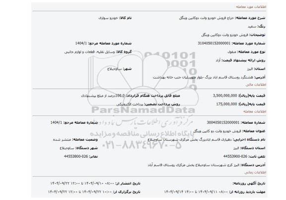 مزایده، فروش خودرو وانت دوکابین وینگل