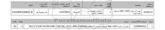 استعلام پمپ آب تایپ WKL 125/3 شرکت پمپ ایران