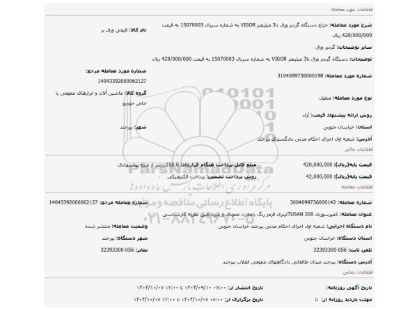 مزایده، دستگاه گردبر ورق تا3 میلیمتر VIGOR به شماره سریال 15070003 به قیمت 420/000/000 ریال