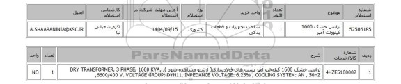 استعلام ترانس خشک 1600 کیلوولت آمپر
