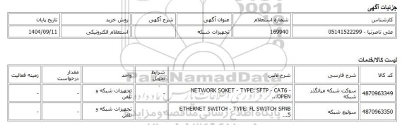 استعلام الکترونیکی، تجهیزات شبکه