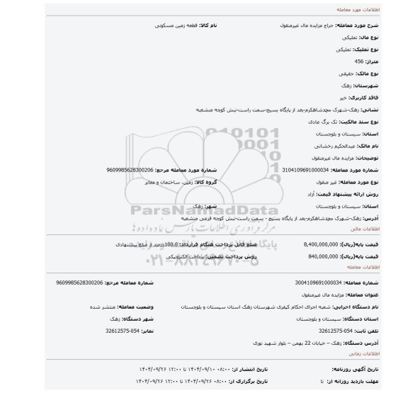 مزایده، مزایده مال غیرمنقول