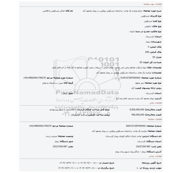 مزایده، مزایده یک واحد ساختمان مسکونی ویلایی در بیجار محمود آباد