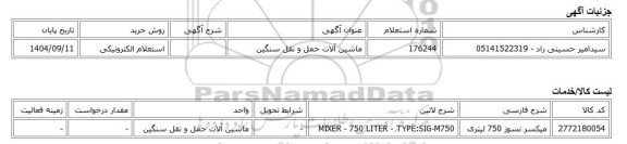 استعلام الکترونیکی، ماشین آلات حمل و نقل سنگین