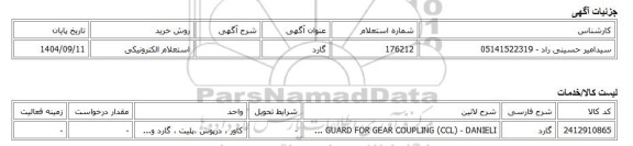استعلام الکترونیکی، گارد