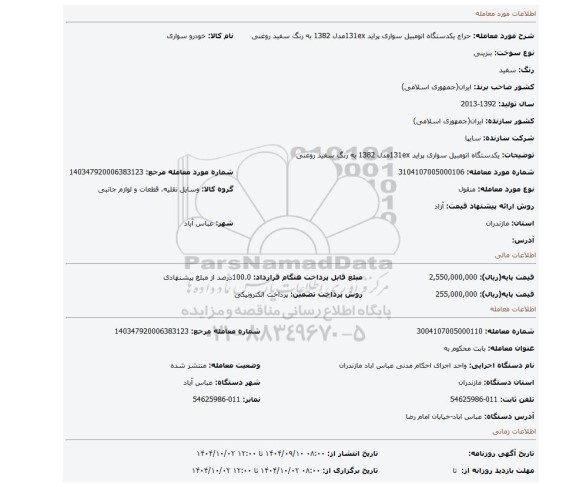 مزایده، یکدستگاه اتومبیل سواری پراید 131exمدل 1382 به رنگ سفید روغنی