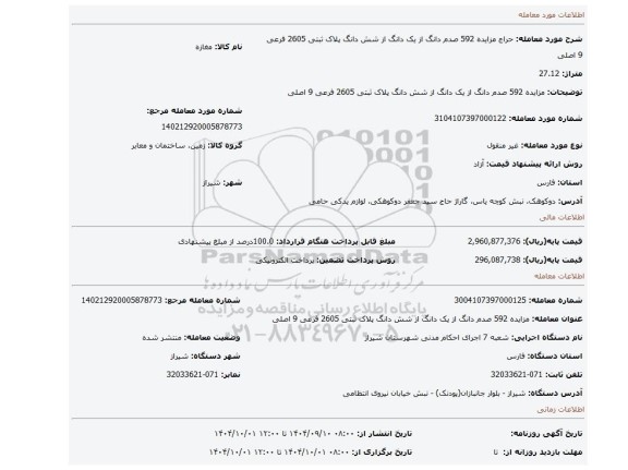 مزایده، مزایده 592 صدم دانگ از یک دانگ از شش دانگ پلاک ثبتی 2605 فرعی 9 اصلی