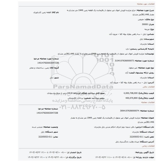 مزایده، مزایده فروش اموال غیر منقول  از باقیمانده یک قطعه زمین 1949 متر مشاع به مقدار 361.446متر مشاع