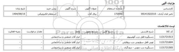 استعلام الکترونیکی، یراق آلات