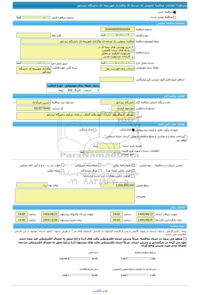 مناقصه، مناقصه عمومی یک مرحله ای واگذاری اموربیمه ای دانشگاه نیشابور