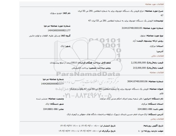 مزایده، فروش یک دستگاه خودروی پراید به شماره انتظامی 291 ص 53 ایران 47