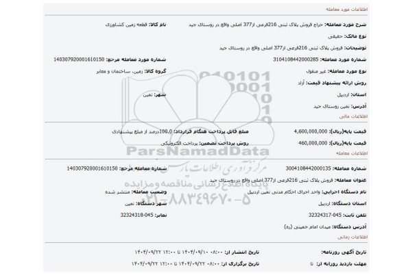 مزایده، فروش پلاک ثبتی 216فرعی  از377 اصلی  واقع  در روستای جید
