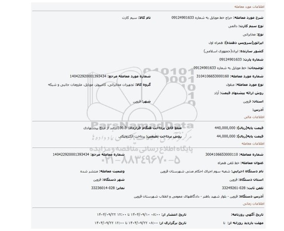 مزایده، خط موبایل به شماره 09124901633