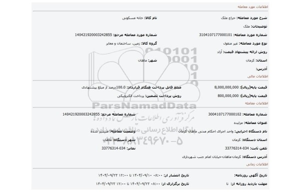 مزایده، ملک
